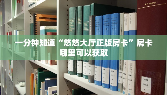 一分钟知道“悠悠大厅正版房卡”房卡哪里可以获取