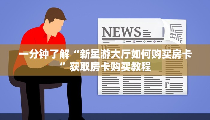 一分钟了解“新星游大厅如何购买房卡”获取房卡购买教程