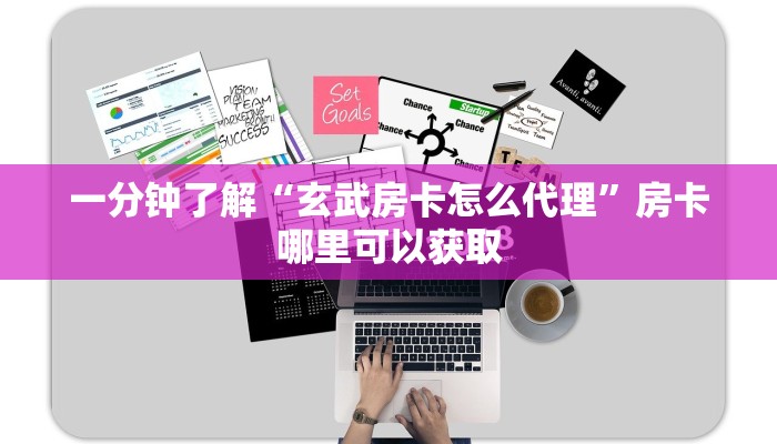 一分钟了解“玄武房卡怎么代理”房卡哪里可以获取