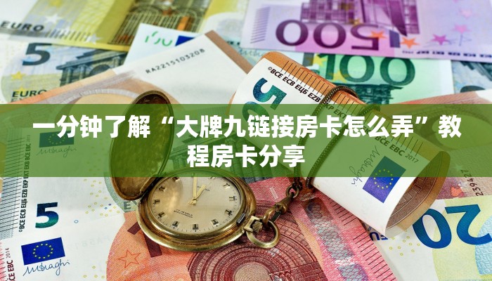 一分钟了解“大牌九链接房卡怎么弄”教程房卡分享