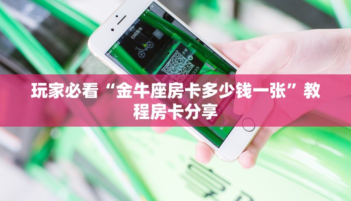 玩家必看“金牛座房卡多少钱一张”教程房卡分享