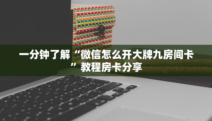 一分钟了解“微信怎么开大牌九房间卡”教程房卡分享