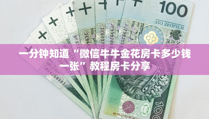 一分钟了解“微信链接金花房间卡”获取房卡方式方法