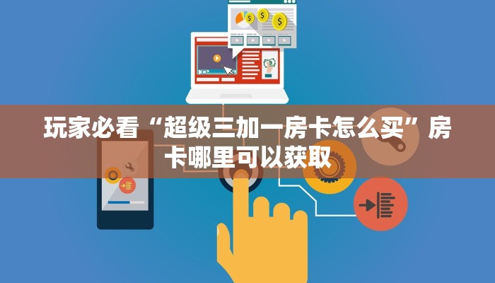 玩家必看“超级三加一房卡怎么买”房卡哪里可以获取