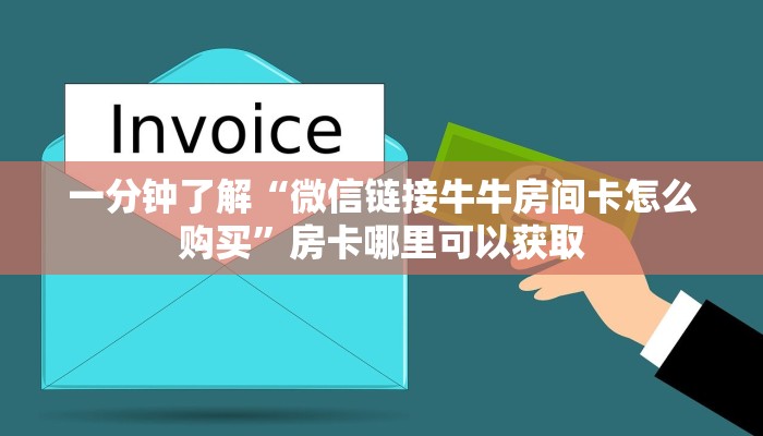 一分钟了解“微信链接牛牛房间卡怎么购买”房卡哪里可以获取