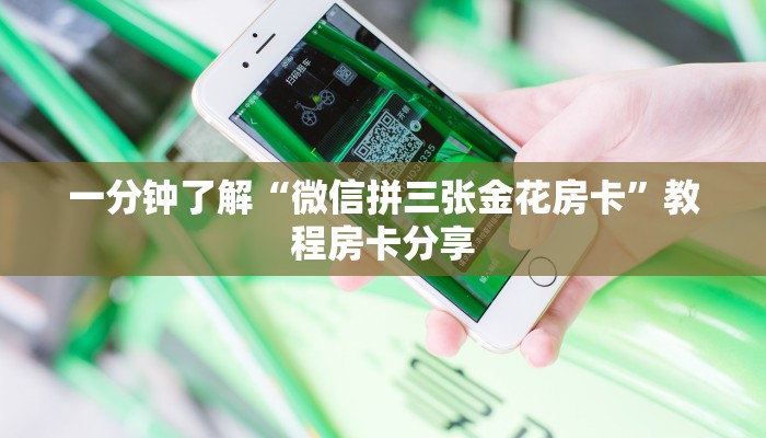 一分钟了解“微信拼三张金花房卡”教程房卡分享