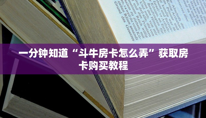 一分钟知道“斗牛房卡怎么弄”获取房卡购买教程 一分钟知道“斗牛房卡怎么弄”获取房卡购买教程