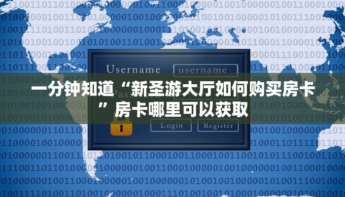 一分钟知道“新圣游大厅如何购买房卡”房卡哪里可以获取