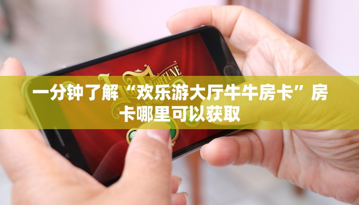 一分钟了解“新道游房卡怎么弄”获取房卡方式方法