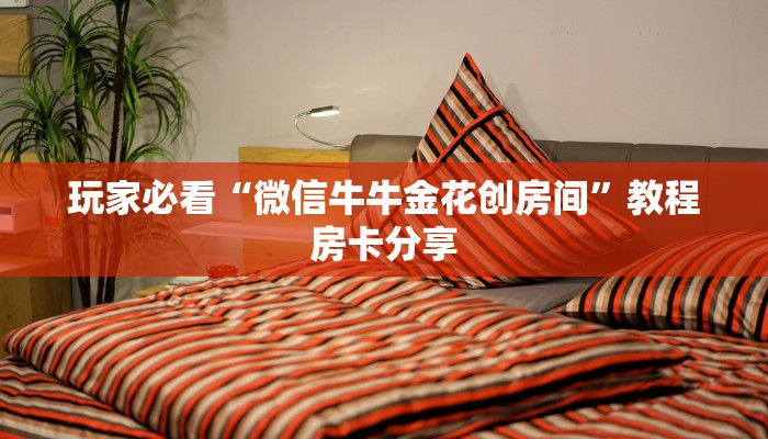 玩家必看“微信牛牛金花创房间”教程房卡分享