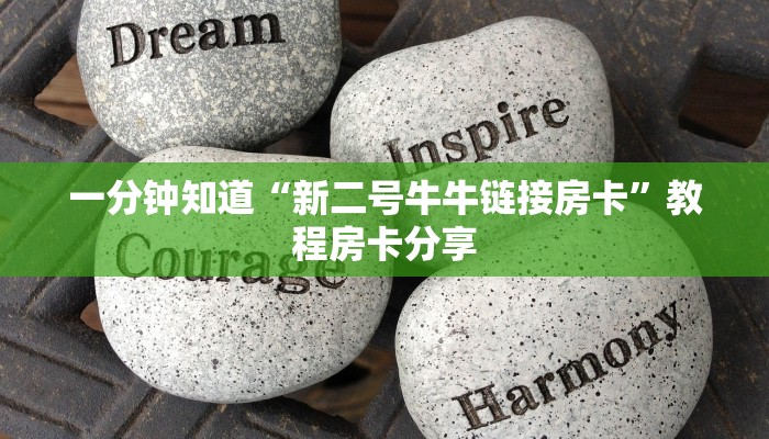 一分钟知道“新二号牛牛链接房卡”教程房卡分享