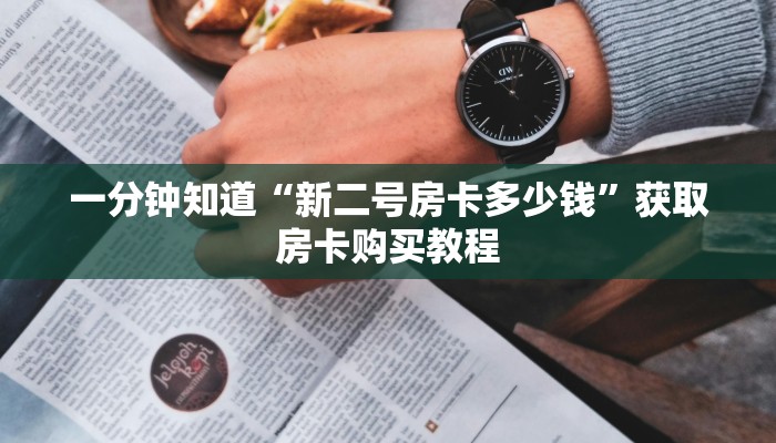 一分钟知道“新二号房卡多少钱”获取房卡购买教程 一分钟知道“新二号房卡多少钱”获取房卡购买教程