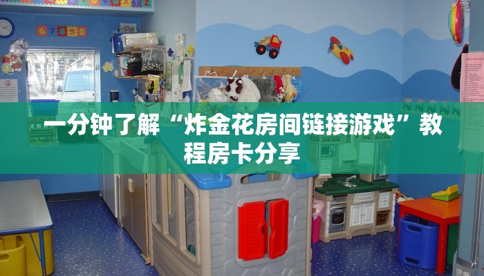 一分钟了解“炸金花房间链接游戏”教程房卡分享