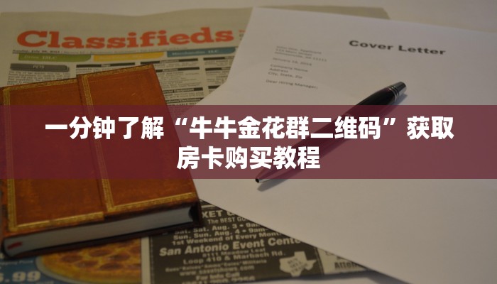 一分钟了解“牛牛金花群二维码”获取房卡购买教程