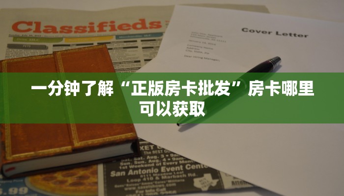 一分钟了解“正版房卡批发”房卡哪里可以获取 一分钟了解“正版房卡批发”房卡哪里可以获取
