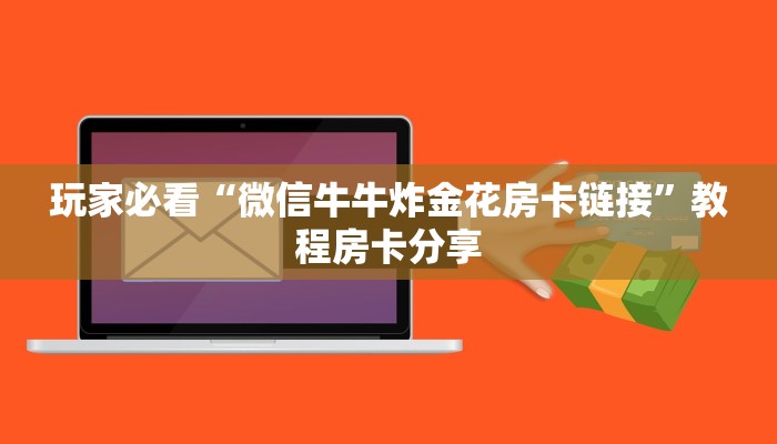 玩家必看“微信牛牛炸金花房卡链接”教程房卡分享