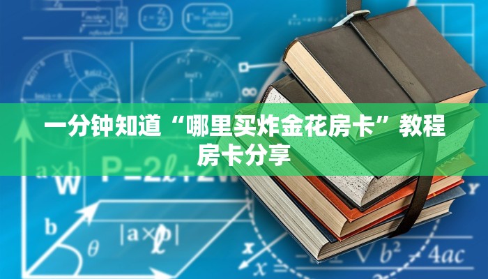 一分钟知道“哪里买炸金花房卡”教程房卡分享