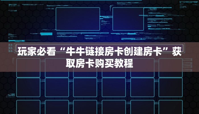 玩家必看“牛牛链接房卡创建房卡”获取房卡购买教程