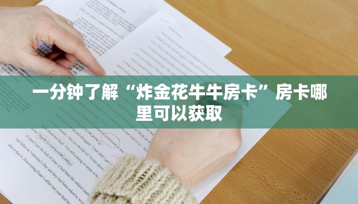一分钟了解“炸金花牛牛房卡”房卡哪里可以获取 一分钟了解“炸金花牛牛房卡”房卡哪里可以获取