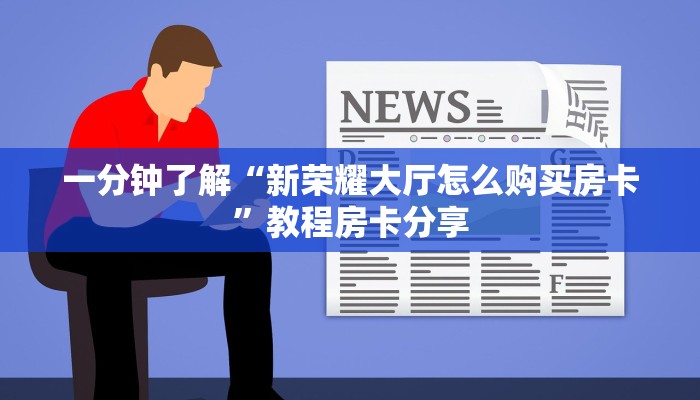 一分钟了解“新荣耀大厅怎么购买房卡”教程房卡分享