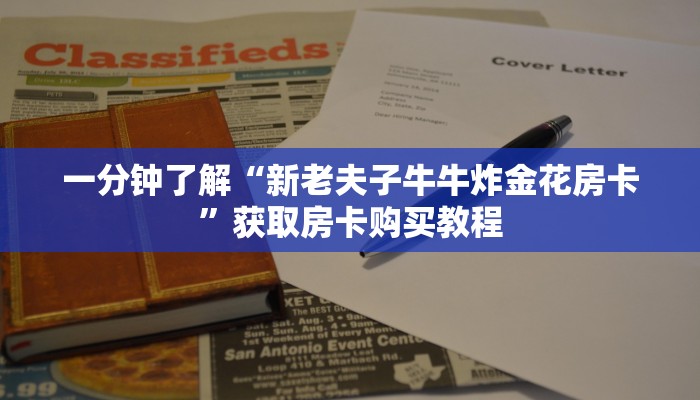 一分钟了解“新老夫子牛牛炸金花房卡”获取房卡购买教程