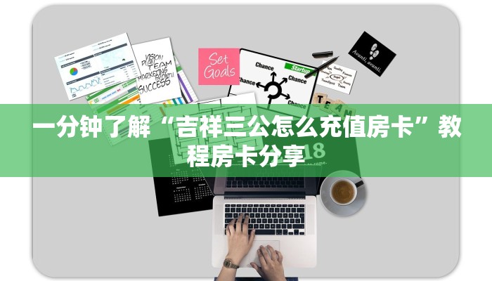 一分钟了解“吉祥三公怎么充值房卡”教程房卡分享