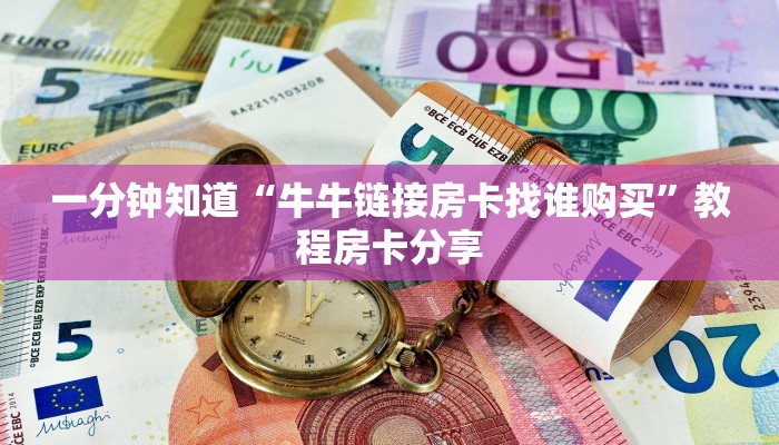 一分钟知道“牛牛链接房卡找谁购买”教程房卡分享 一分钟知道“牛牛链接房卡找谁购买”教程房卡分享