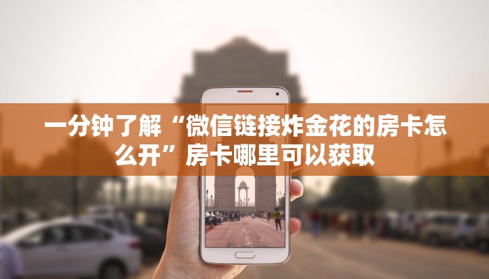 一分钟了解“微信链接炸金花的房卡怎么开”房卡哪里可以获取