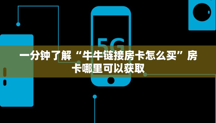 一分钟了解“牛牛链接房卡怎么买”房卡哪里可以获取 一分钟了解“牛牛链接房卡怎么买”房卡哪里可以获取
