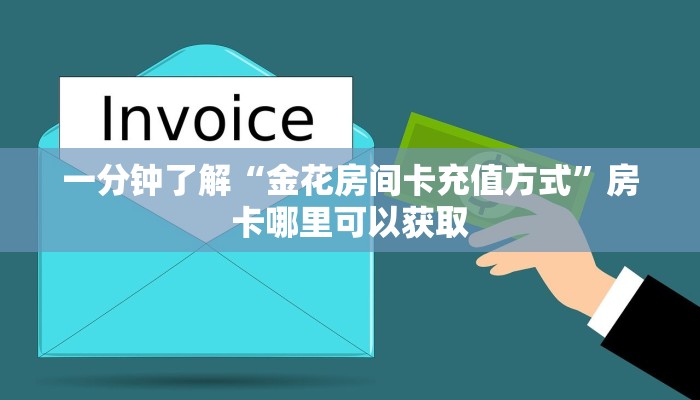 一分钟了解“金花房间卡充值方式”房卡哪里可以获取