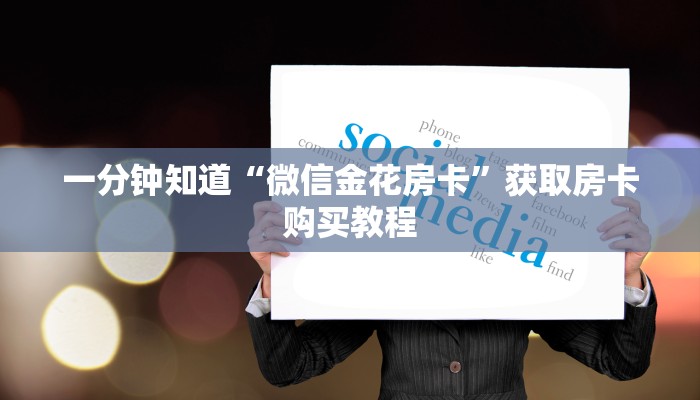 一分钟知道“微信金花房卡”获取房卡购买教程