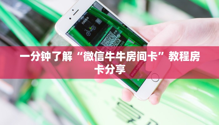 一分钟了解“微信牛牛房间卡”教程房卡分享 一分钟了解“微信牛牛房间卡”教程房卡分享