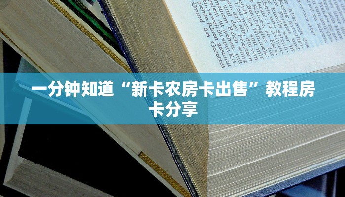 一分钟知道“新卡农房卡出售”教程房卡分享
