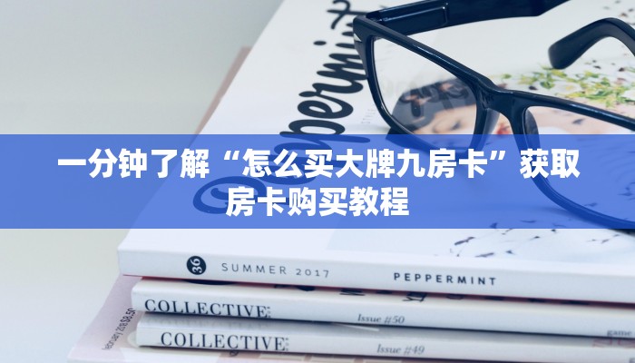 一分钟了解“怎么买大牌九房卡”获取房卡购买教程 一分钟了解“怎么买大牌九房卡”获取房卡购买教程