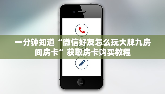 一分钟知道“微信好友怎么玩大牌九房间房卡”获取房卡购买教程