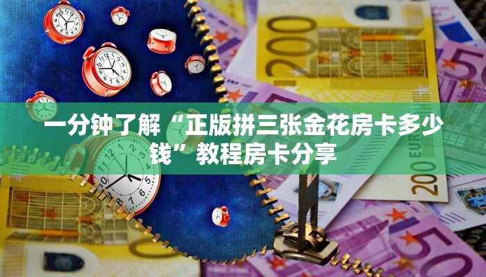 一分钟了解“正版拼三张金花房卡多少钱”教程房卡分享