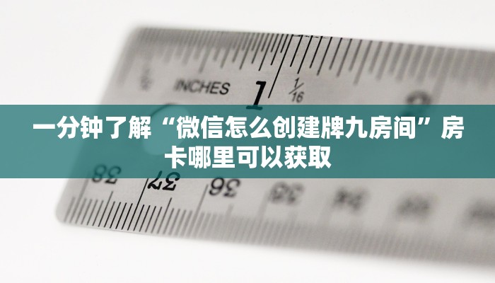 一分钟了解“微信怎么创建牌九房间”房卡哪里可以获取