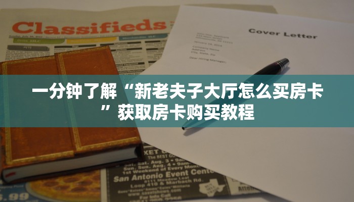 一分钟了解“新老夫子大厅怎么买房卡”获取房卡购买教程 一分钟了解“新老夫子大厅怎么买房卡”获取房卡购买教程