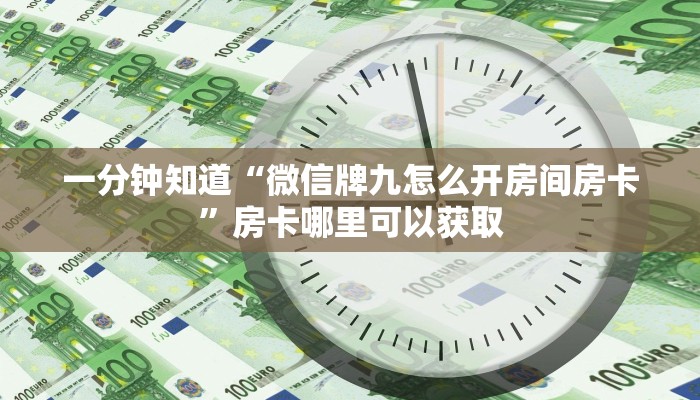 一分钟知道“微信牌九怎么开房间房卡”房卡哪里可以获取