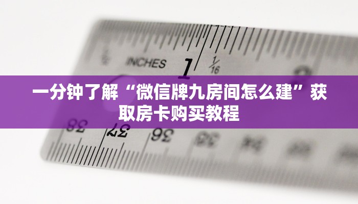 一分钟了解“微信牌九房间怎么建”获取房卡购买教程