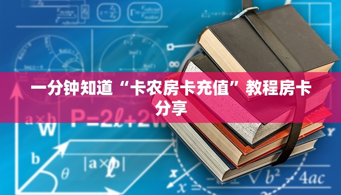 一分钟知道“卡农房卡充值”教程房卡分享 一分钟知道“卡农房卡充值”教程房卡分享