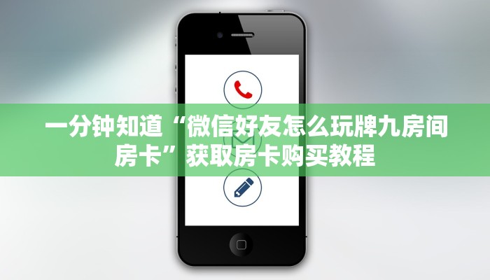 一分钟知道“微信好友怎么玩牌九房间房卡”获取房卡购买教程