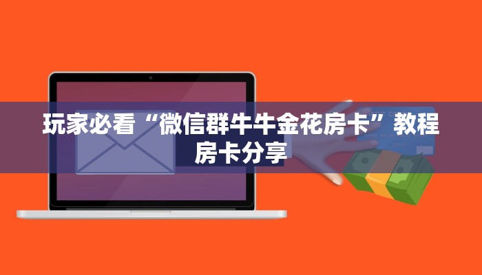 玩家必看“微信群牛牛金花房卡”教程房卡分享 玩家必看“微信群牛牛金花房卡”教程房卡分享