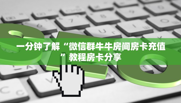 一分钟了解“微信群牛牛房间房卡充值”教程房卡分享 一分钟了解“微信群牛牛房间房卡充值”教程房卡分享