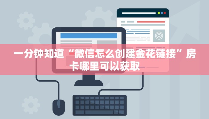 一分钟知道“微信怎么创建金花链接”房卡哪里可以获取