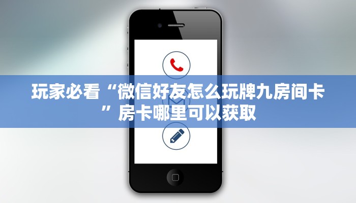 一分钟了解“金花链接房卡如何购买”获取房卡购买教程