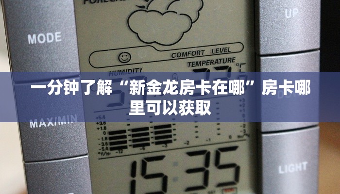 一分钟了解“新金龙房卡在哪”房卡哪里可以获取