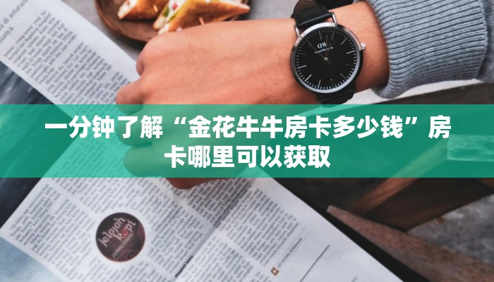 一分钟了解“金花牛牛房卡多少钱”房卡哪里可以获取 一分钟了解“金花牛牛房卡多少钱”房卡哪里可以获取