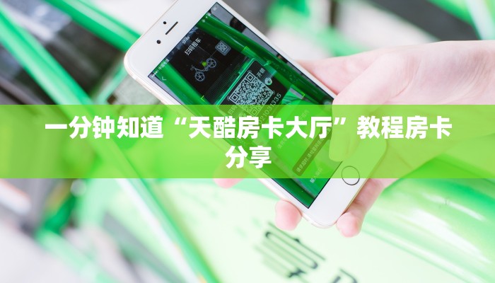 一分钟知道“天酷房卡大厅”教程房卡分享 一分钟知道“天酷房卡大厅”教程房卡分享