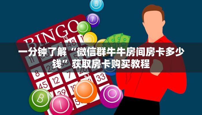 一分钟了解“微信群牛牛房间房卡多少钱”获取房卡购买教程